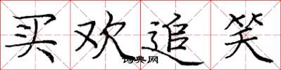 庞中华买欢追笑楷书怎么写