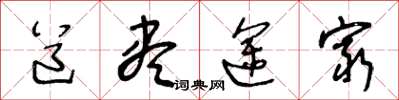 王冬龄道尽途穷草书怎么写