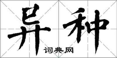 翁闿运异种楷书怎么写