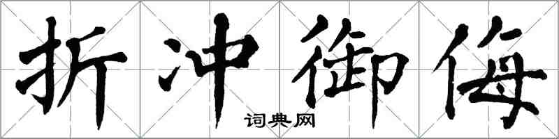翁闿运折冲御侮楷书怎么写