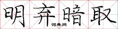 庞中华明弃暗取楷书怎么写
