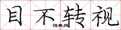 庞中华目不转视楷书怎么写