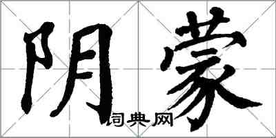 翁闿运阴蒙楷书怎么写