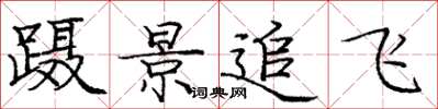 庞中华蹑景追飞楷书怎么写