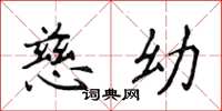 侯登峰慈幼楷书怎么写
