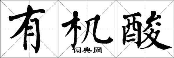 翁闿运有机酸楷书怎么写