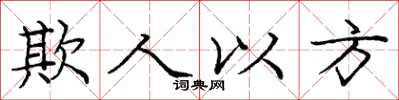 庞中华欺人以方楷书怎么写
