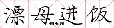 庞中华漂母进饭楷书怎么写