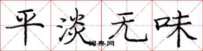 庞中华平淡无味楷书怎么写