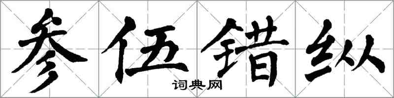 翁闿运参伍错纵楷书怎么写