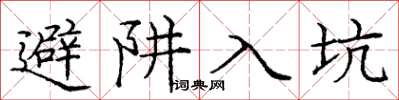庞中华避阱入坑楷书怎么写