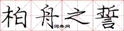 庞中华柏舟之誓楷书怎么写