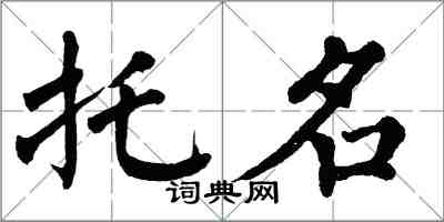 翁闿运托名楷书怎么写