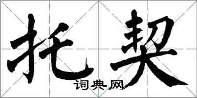 翁闿运托契楷书怎么写