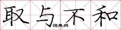 庞中华取与不和楷书怎么写