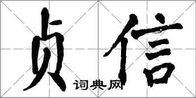翁闿运贞信楷书怎么写