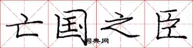 庞中华亡国之臣楷书怎么写