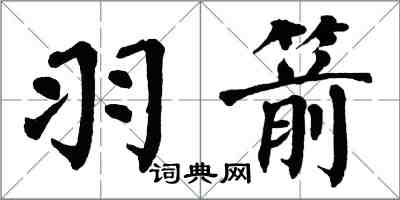 翁闿运羽箭楷书怎么写