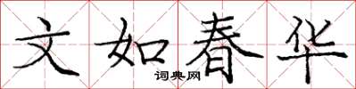 庞中华文如春华楷书怎么写