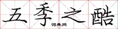 庞中华五季之酷楷书怎么写