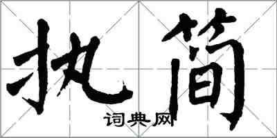 翁闿运执简楷书怎么写