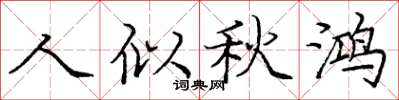 庞中华人似秋鸿楷书怎么写