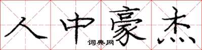庞中华人中豪杰楷书怎么写