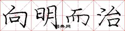 庞中华向明而治楷书怎么写