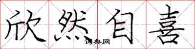 庞中华欣然自喜楷书怎么写