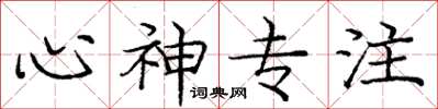 庞中华心神专注楷书怎么写