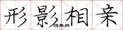 庞中华形影相亲楷书怎么写