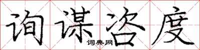 庞中华询谋咨度楷书怎么写