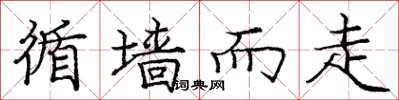 庞中华循墙而走楷书怎么写