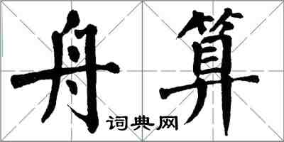 翁闿运舟算楷书怎么写