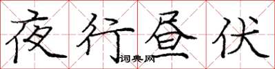 庞中华夜行昼伏楷书怎么写