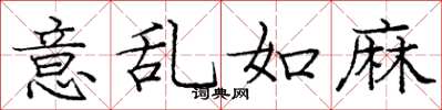 庞中华意乱如麻楷书怎么写