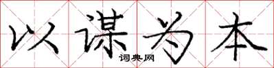 庞中华以谋为本楷书怎么写