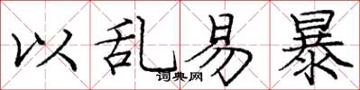 庞中华以乱易暴楷书怎么写