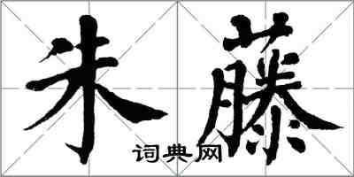 翁闿运朱藤楷书怎么写