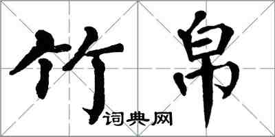 翁闿运竹帛楷书怎么写