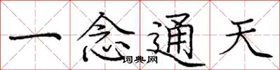 庞中华一念通天楷书怎么写