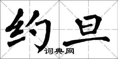 翁闿运约旦楷书怎么写