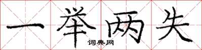 庞中华一举两失楷书怎么写