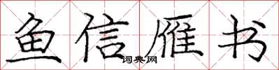 庞中华鱼信雁书楷书怎么写
