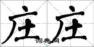 翁闿运庄庄楷书怎么写
