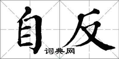 翁闿运自反楷书怎么写