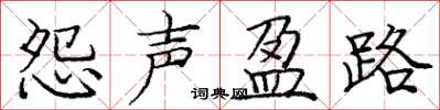 庞中华怨声盈路楷书怎么写