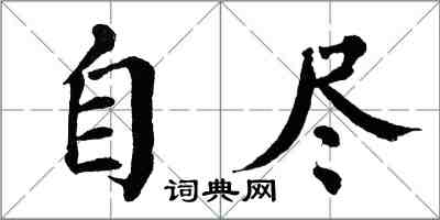 翁闿运自尽楷书怎么写