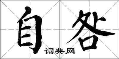 翁闿运自咎楷书怎么写