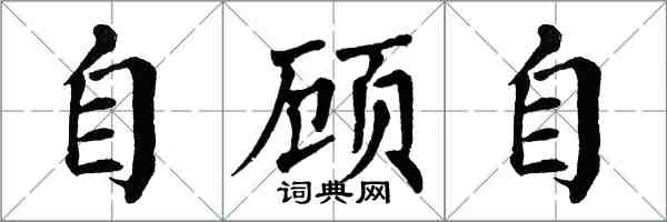 翁闿运自顾自楷书怎么写